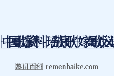 中国歌谣资料·瑶族民歌·嫁女歌反义词是什么意思的图片